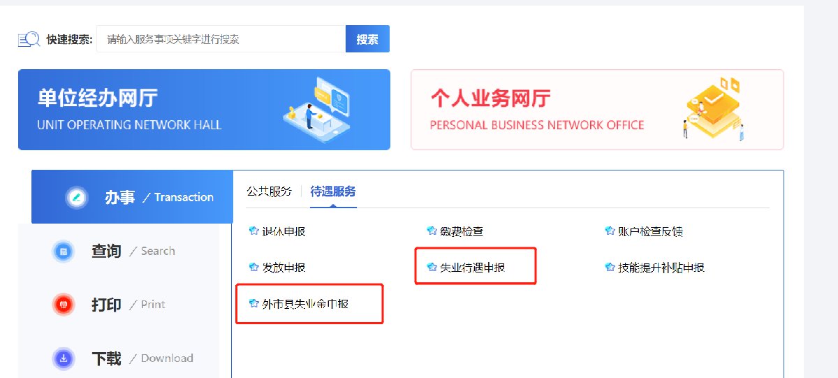 长春失业登记如何在网上办理