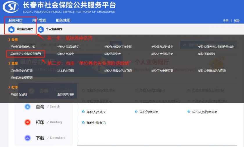 长春单位养老失业保险费缴纳办理指南