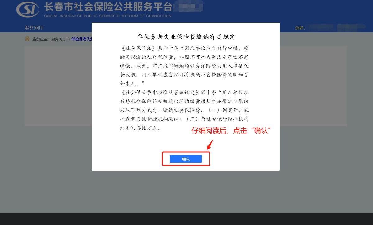 长春单位养老失业保险费缴纳办理指南