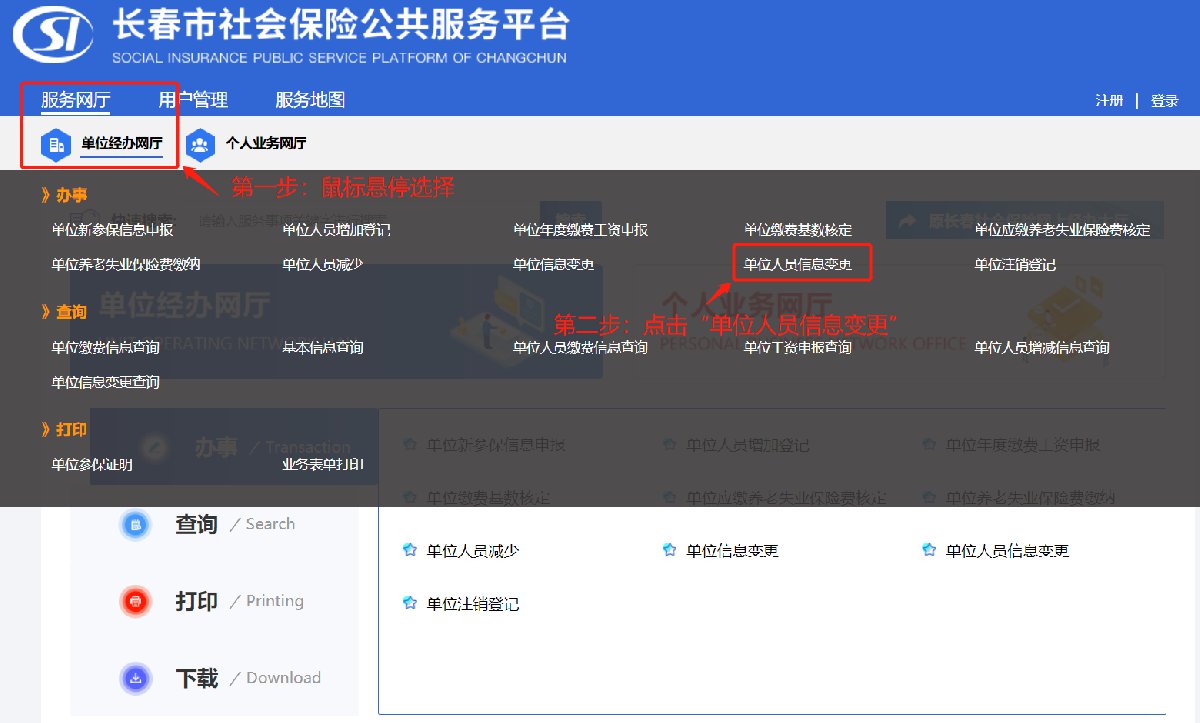 长春社保单位人员信息变更办理指南