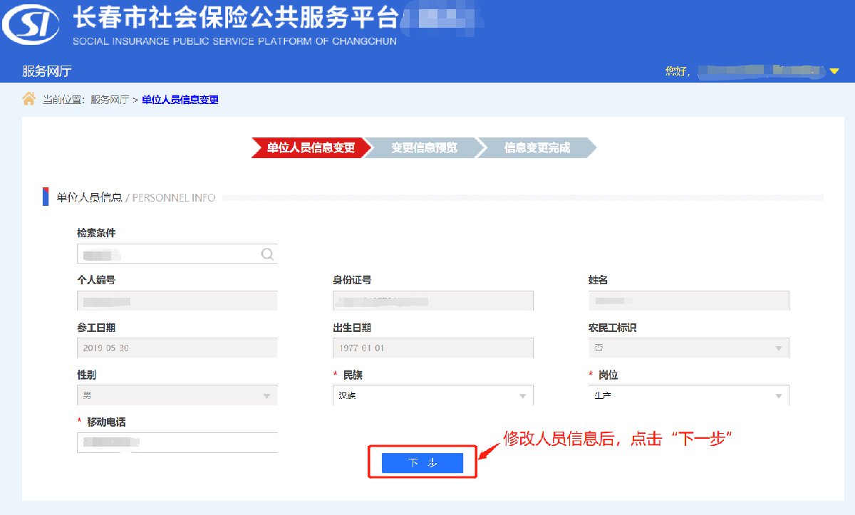 长春社保单位人员信息变更办理指南