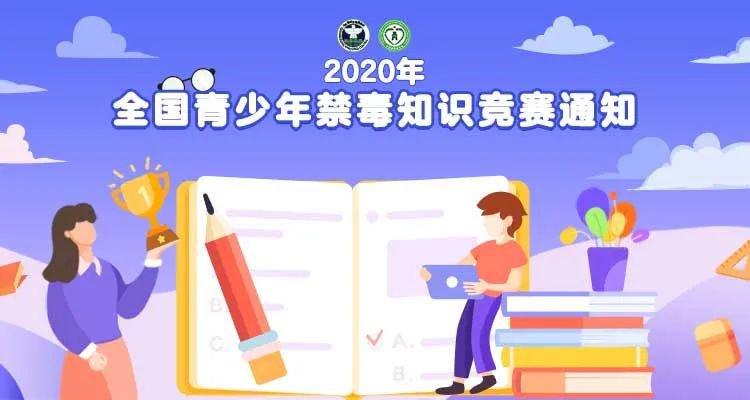 2020全国青少年禁毒知识竞赛时间入口