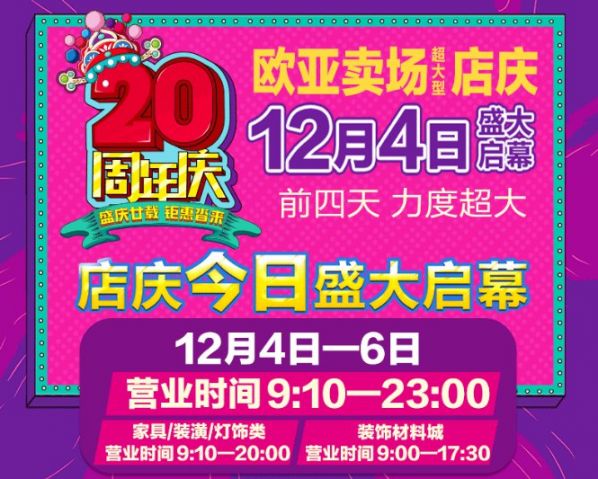 2020欧亚卖场店庆时间(附优惠活动)