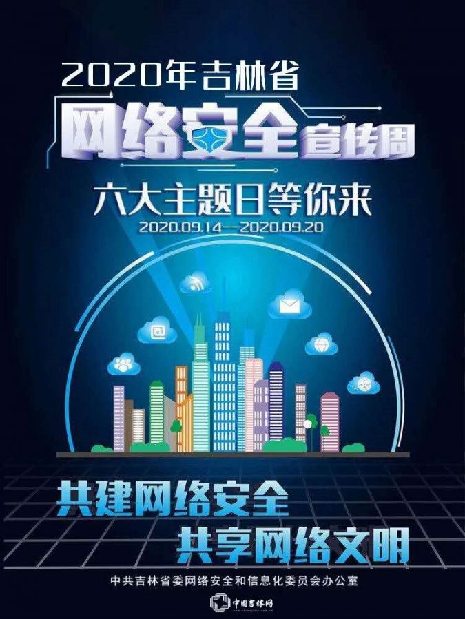 2020年吉林省网络安全宣传周活动详情