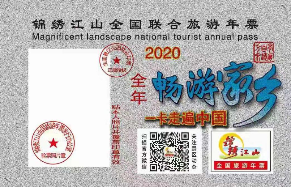 《2020锦绣江山旅游年票东北版》景点包括哪些？