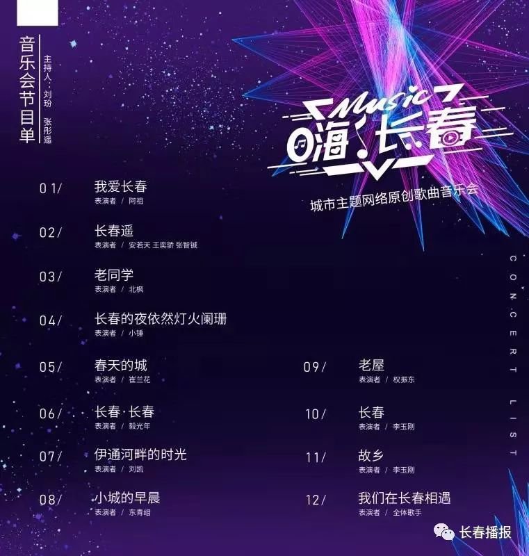 2019长春网友节原创歌曲音乐会节目单