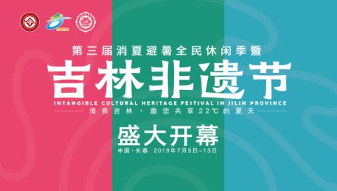 2019吉林省第三届消夏避暑全民休闲季7月5日在长春开幕