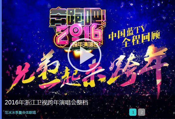 2015-2016浙江卫视跨年演唱会整档重播地址及