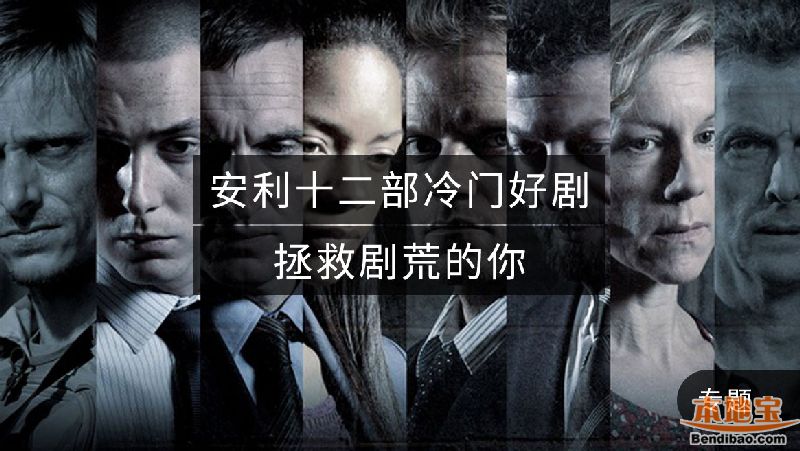 2016英美韩日冷门电视剧推荐 十