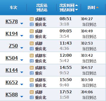 成都到重庆动车时刻表_成都到重庆高铁时刻表