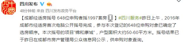 【成都经适房摇号648位申购者摇1997纷房】