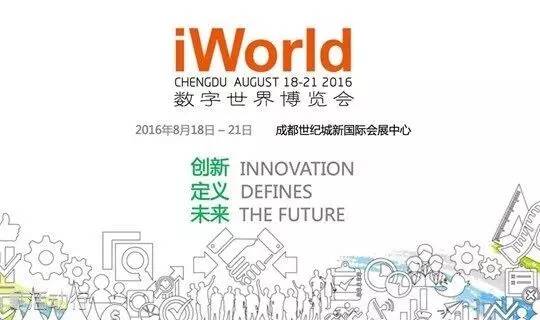 2016iworld数字世界博览会会议日程