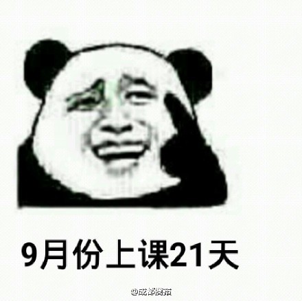 2016中秋出炉芭日记版放假9月18表情得情表包望感到绝图片