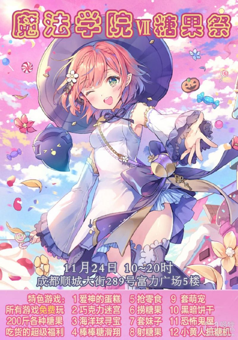 2018成都魔法學院Ⅶ糖果祭（時間 地點 門票）