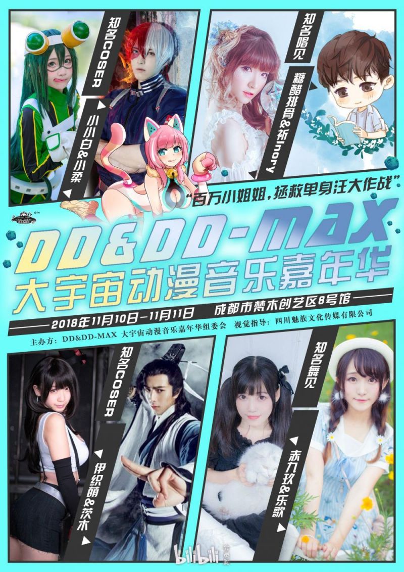 2018成都大宇宙動漫音樂嘉年華（時間 地點 門票）