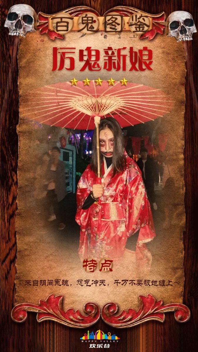 2018成都歡樂谷萬圣節百鬼圖鑒