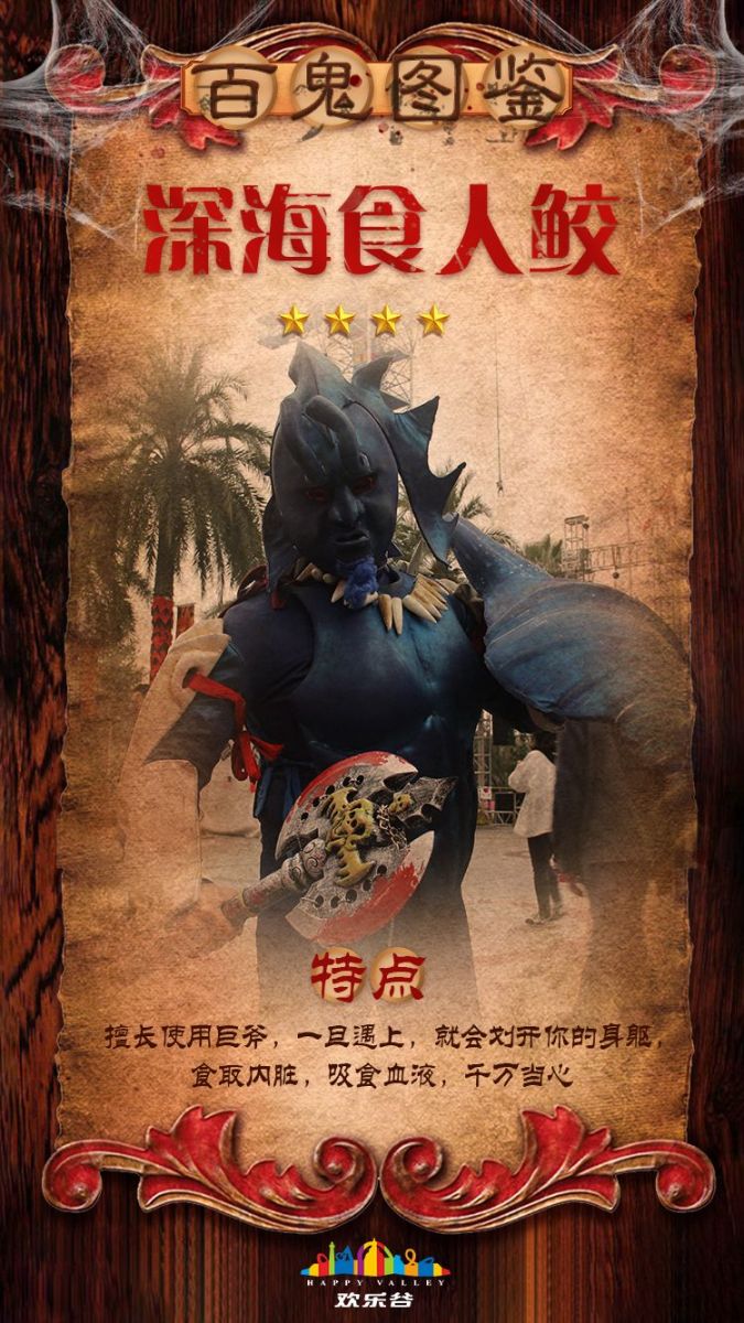 2018成都歡樂谷萬圣節百鬼圖鑒