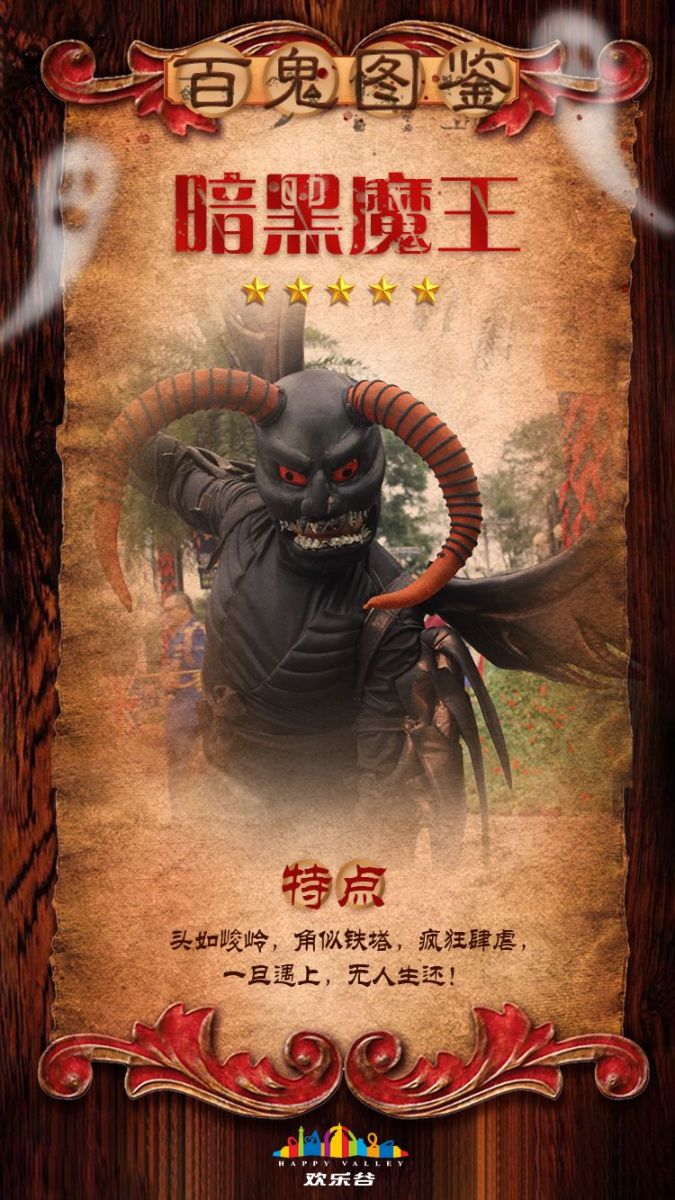 2018成都歡樂谷萬圣節百鬼圖鑒
