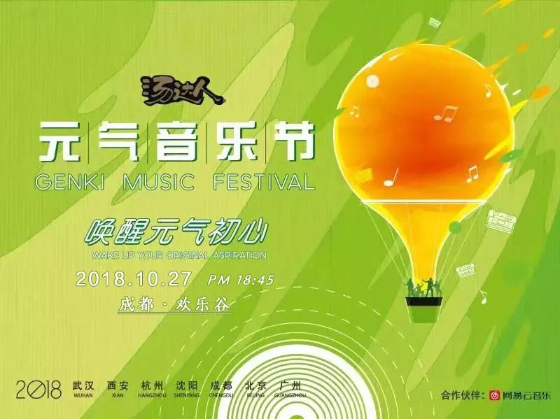 2018成都歡樂谷元氣音樂節（時間 地點）