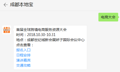 2018全球跨境電商服務資源大會（時間 地點 日程）