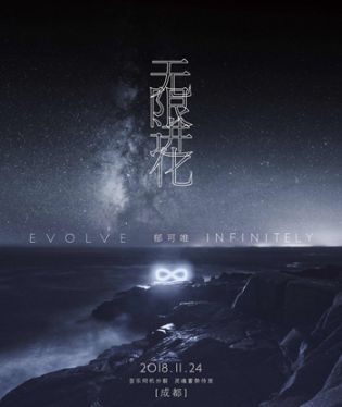 2018郁可唯成都演唱會（時間 地點 門票）