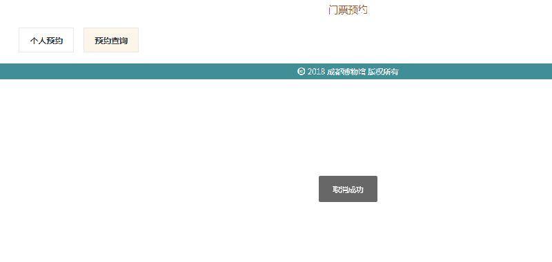 2019成都博物館門票成功預約之后如何取消預約？