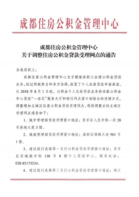 8月1日起成都住房公積金貸款受理網(wǎng)點(diǎn)調(diào)整