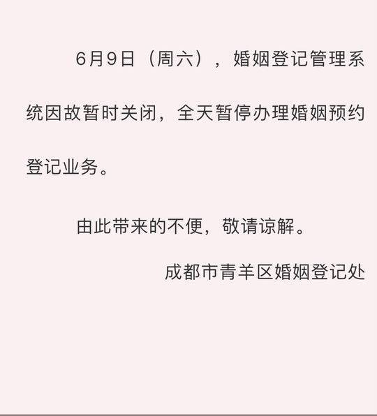 8月18日成都暫停辦理婚姻登記 20日婚姻登記新系統啟用