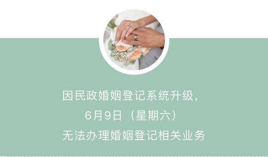 8月18日成都暫停辦理婚姻登記 20日婚姻登記新系統啟用