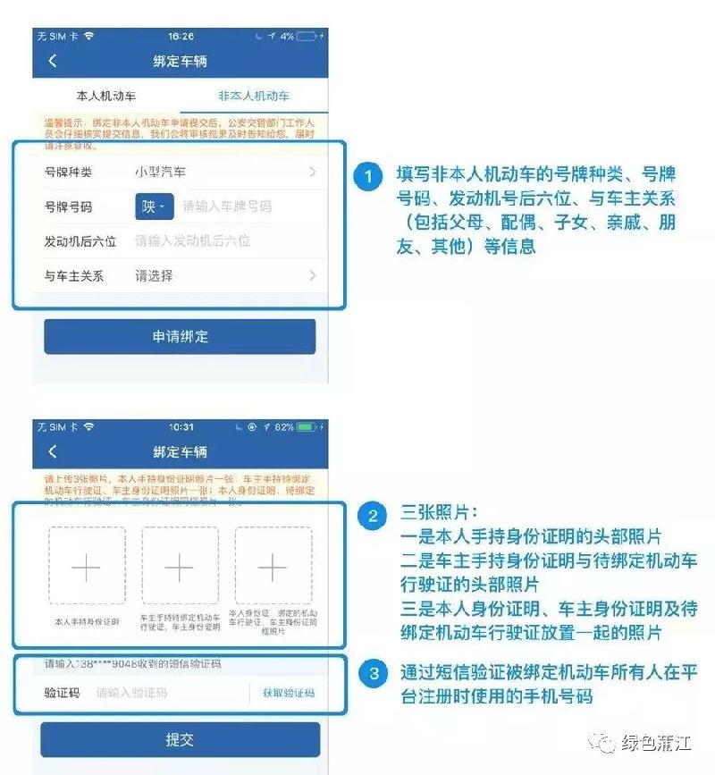 成都交管12123自助綁定非本人機動車圖解