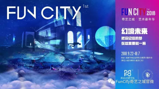 2018成都Fun City艺术嘉年华（时间 地点 门票）