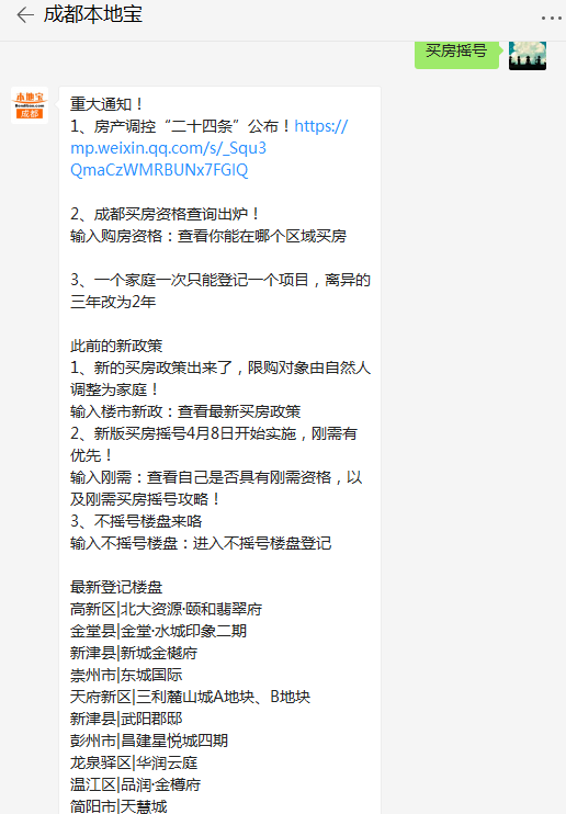 2018成都买房摇号攻略 登记 摇号 选房 房源 结果图片 73957 516x742