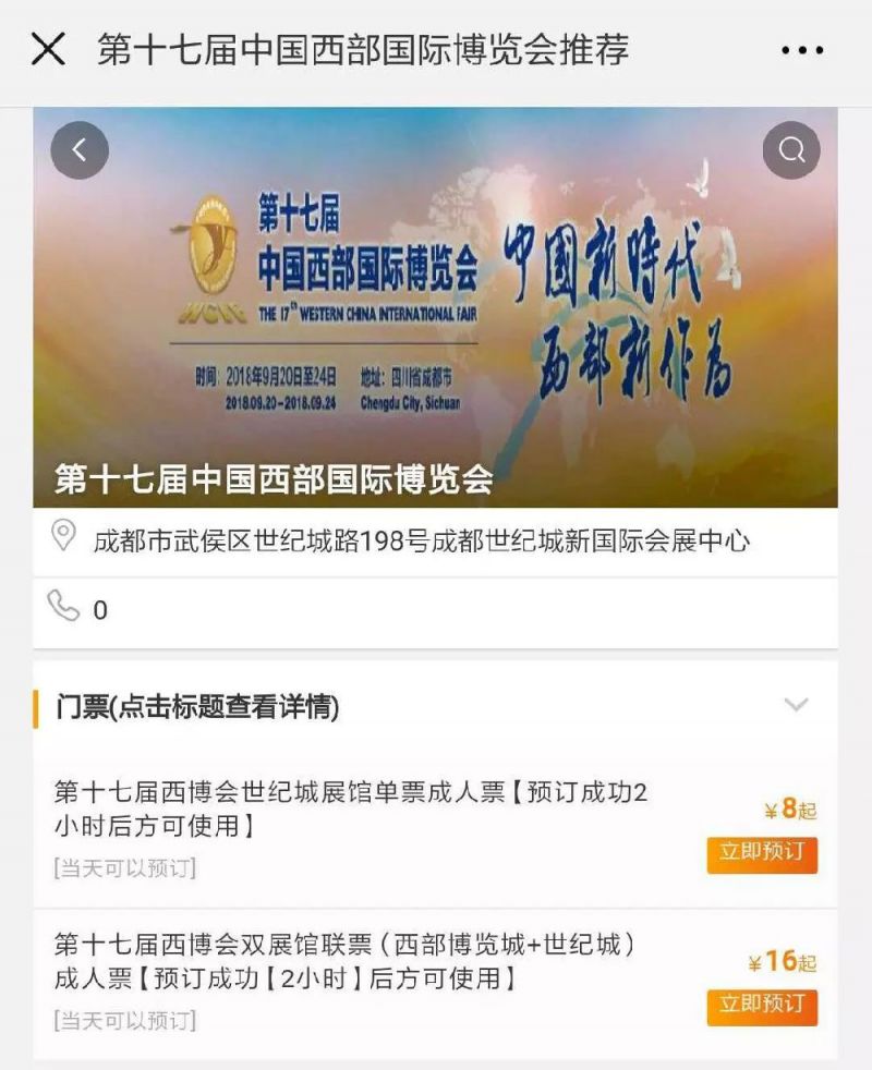 2018成都西博會門票購買指南(價格 入口 操作指南)
