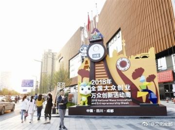 2018成都雙創周攻略（時間 地點 活動安排）