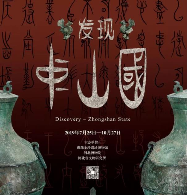 2019成都金沙遗址博物馆新展《发现中山国》