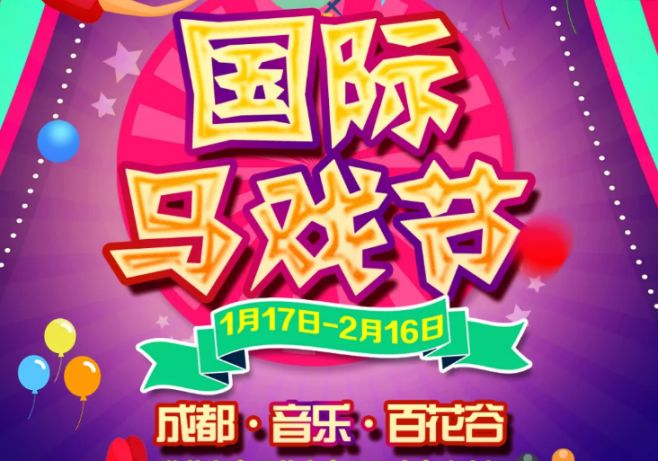 2020年春节成都音乐百花谷国际马戏节游玩攻