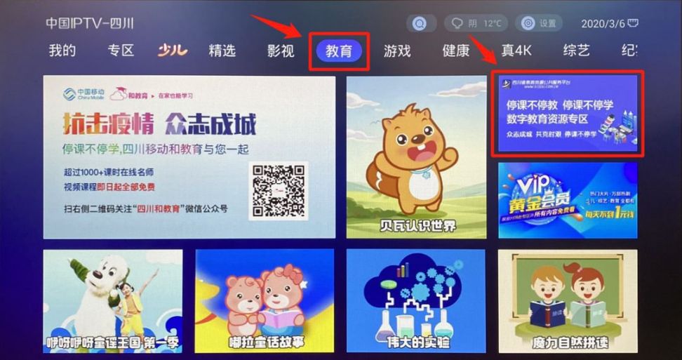 四川云教电视课堂移动网络电视收看方式