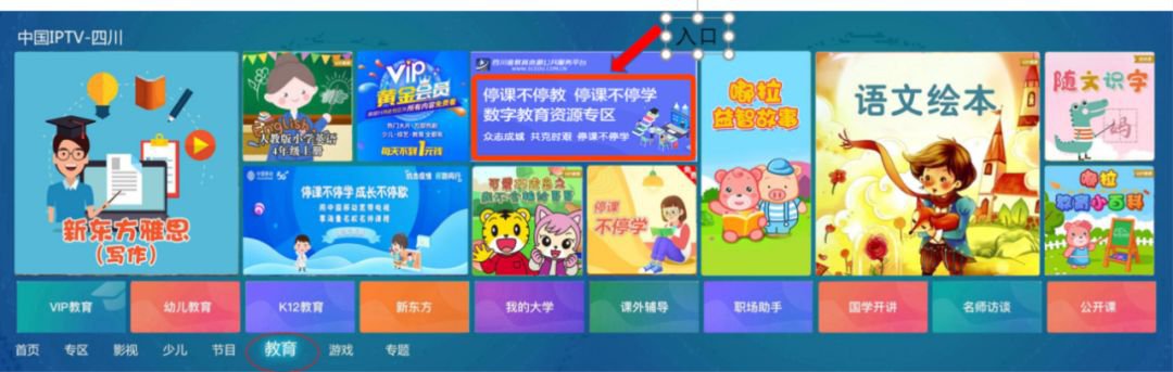 四川云教电视课堂移动网络电视收看方式