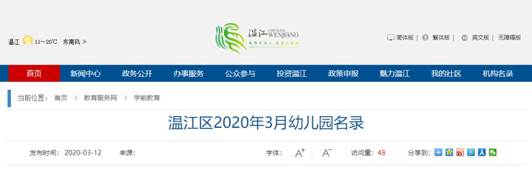 成都市溫江區2020年3月幼兒園名錄