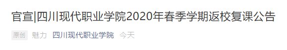 2020四川高校開學時間匯總（持續更新）