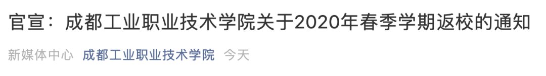 2020四川高校開學時間匯總（持續更新）