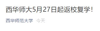 2020四川高校開學時間匯總（持續更新）
