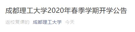 2020四川高校開學時間匯總(持續更新)
