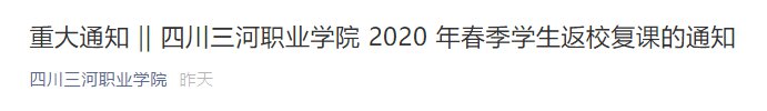 2020四川高校開學時間匯總(持續更新)