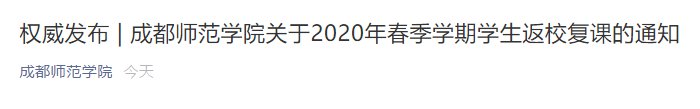 2020四川高校開學時間匯總(持續更新)