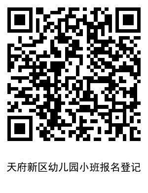 2020天府新区华阳万安片区幼儿园招生公告
