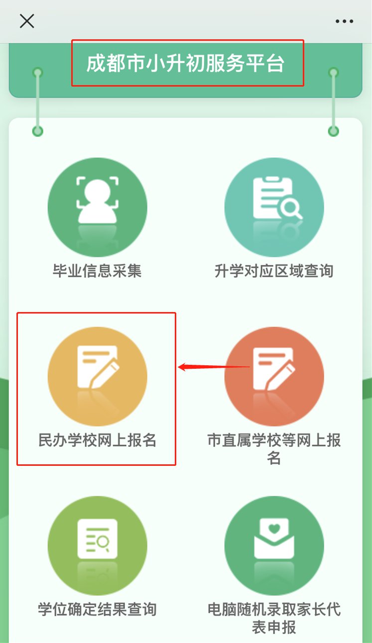 2020年成都市金牛区民办学校小升初报名