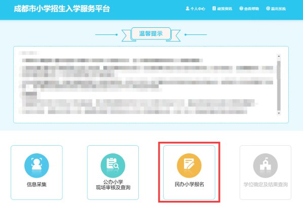 2020年成都市民辦小學網上報名操作手冊