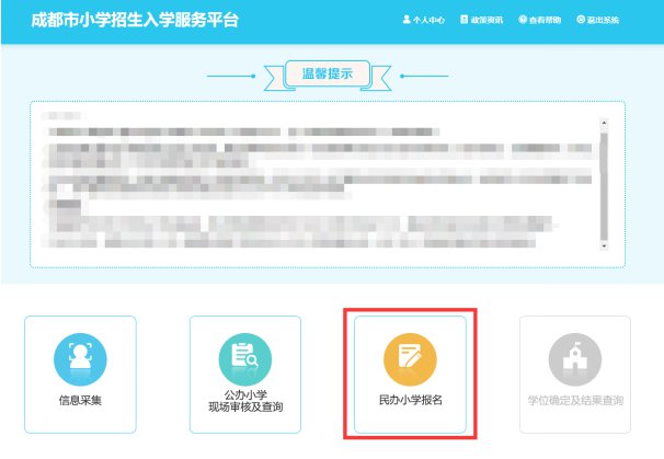 2020年成都市民辦小學網上報名操作手冊