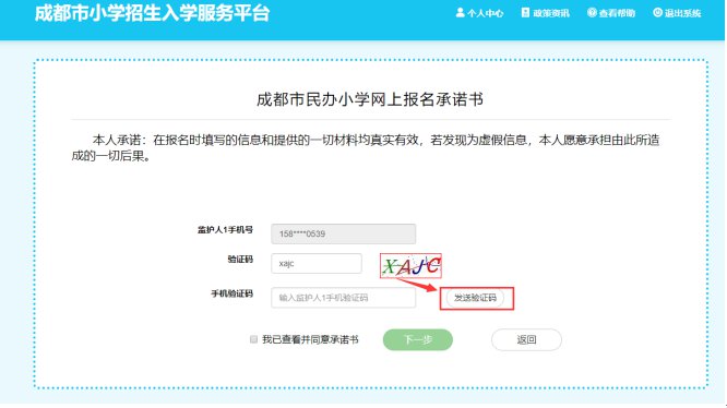 2020年成都市民辦小學網上報名操作手冊